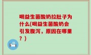 喝益生菌酸奶拉肚子为什么(喝益生菌酸奶会引发腹泻，原因在哪里？)