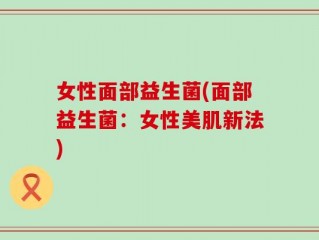 女性面部益生菌(面部益生菌：女性美肌新法)