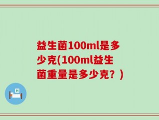 益生菌100ml是多少克(100ml益生菌重量是多少克？)