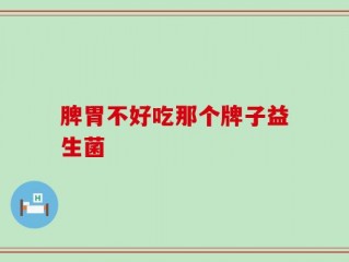 脾胃不好吃那个牌子益生菌