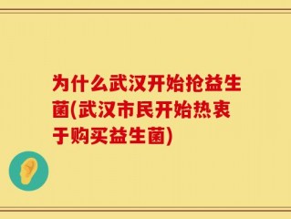 为什么武汉开始抢益生菌(武汉市民开始热衷于购买益生菌)