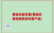 君益达益生菌(君益达推出新款益生菌产品)