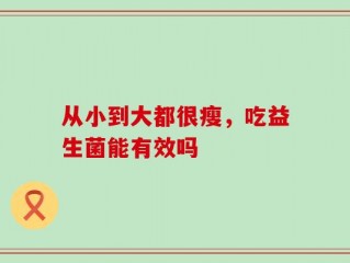从小到大都很瘦，吃益生菌能有效吗