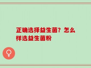 正确选择益生菌？怎么样选益生菌粉