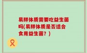 易胖体质需要吃益生菌吗(易胖体质是否适合食用益生菌？)
