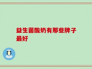 益生菌酸奶有那些牌子最好