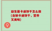 益生菌卡通饼干怎么做(自制卡通饼干，营养又美味)