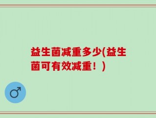 益生菌减重多少(益生菌可有效减重！)
