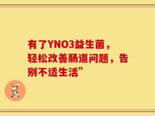 有了YNO3益生菌，轻松改善肠道问题，告别不适生活”
