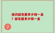 请问益生菌多少钱一盒？益生菌多少钱一盒