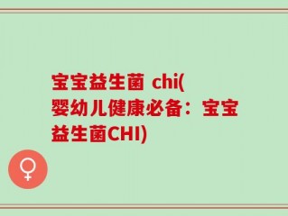宝宝益生菌 chi(婴幼儿健康必备：宝宝益生菌CHI)