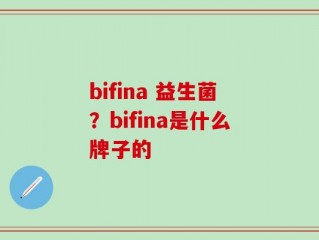 bifina 益生菌？bifina是什么牌子的