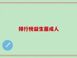 排行榜益生菌成人