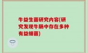 牛益生菌研究内容(研究发现牛肠中存在多种有益细菌)