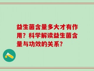 益生菌含量多大才有作用？科学解读益生菌含量与功效的关系？