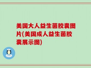 美国大人益生菌胶囊图片(美国成人益生菌胶囊展示图)