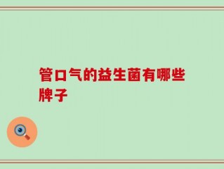 管口气的益生菌有哪些牌子