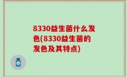 8330益生菌什么发色(8330益生菌的发色及其特点)