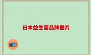 日本益生菌品牌图片