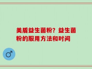 美盾益生菌粉？益生菌粉的服用方法和时间