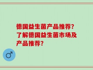 德国益生菌产品推荐？了解德国益生菌市场及产品推荐？
