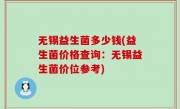 无锡益生菌多少钱(益生菌价格查询：无锡益生菌价位参考)