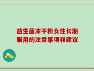 益生菌冻干粉女性长期服用的注意事项和建议
