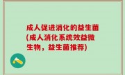 成人促进消化的益生菌(成人消化系统效益微生物，益生菌推荐)