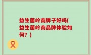 益生菌岭南牌子好吗(益生菌岭南品牌体验如何？)