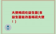 大便稀疏吃益生菌(食益生菌能改善稀疏大便！)