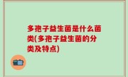 多孢子益生菌是什么菌类(多孢子益生菌的分类及特点)