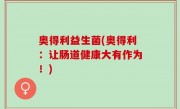 奥得利益生菌(奥得利：让肠道健康大有作为！)