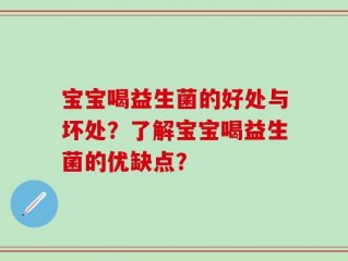宝宝喝益生菌的好处与坏处？了解宝宝喝益生菌的优缺点？