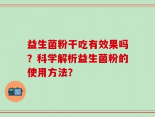 益生菌粉干吃有效果吗？科学解析益生菌粉的使用方法？