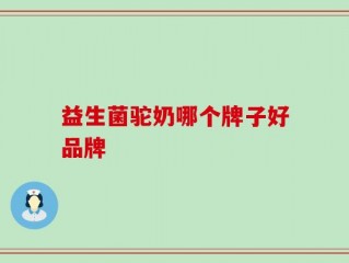 益生菌驼奶哪个牌子好品牌