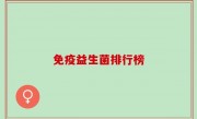 免疫益生菌排行榜