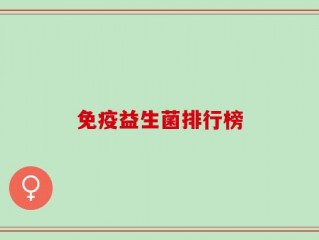 免疫益生菌排行榜