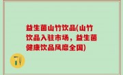 益生菌山竹饮品(山竹饮品入驻市场，益生菌健康饮品风靡全国)