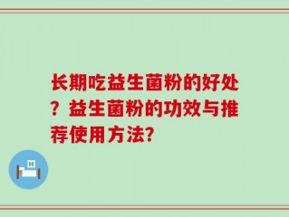 长期吃益生菌粉的好处？益生菌粉的功效与推荐使用方法？