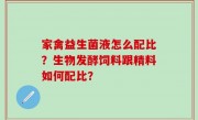家禽益生菌液怎么配比？生物发酵饲料跟精料如何配比？