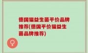 德国猫益生菌平价品牌推荐(德国平价猫益生菌品牌推荐)