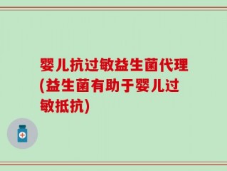 婴儿抗过敏益生菌代理(益生菌有助于婴儿过敏抵抗)