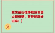 益生菌山楂棒糖益生菌山楂棒糖：营养健康好滋味！)
