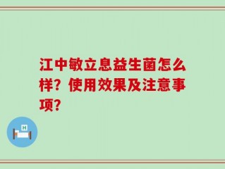 江中敏立息益生菌怎么样？使用效果及注意事项？