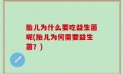 胎儿为什么要吃益生菌呢(胎儿为何需要益生菌？)