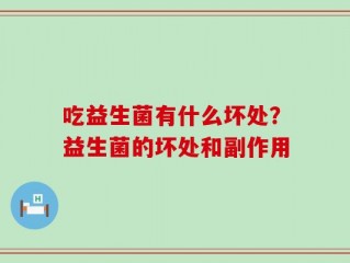 吃益生菌有什么坏处？益生菌的坏处和副作用