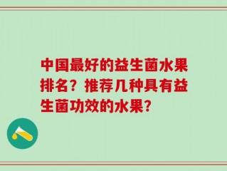 中国最好的益生菌水果排名？推荐几种具有益生菌功效的水果？