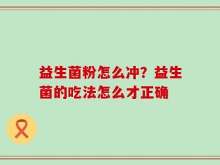 益生菌粉怎么冲？益生菌的吃法怎么才正确