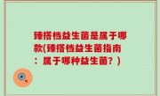 臻搭档益生菌是属于哪款(臻搭档益生菌指南：属于哪种益生菌？)