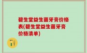 碧生堂益生菌牙膏价格表(碧生堂益生菌牙膏价格清单)